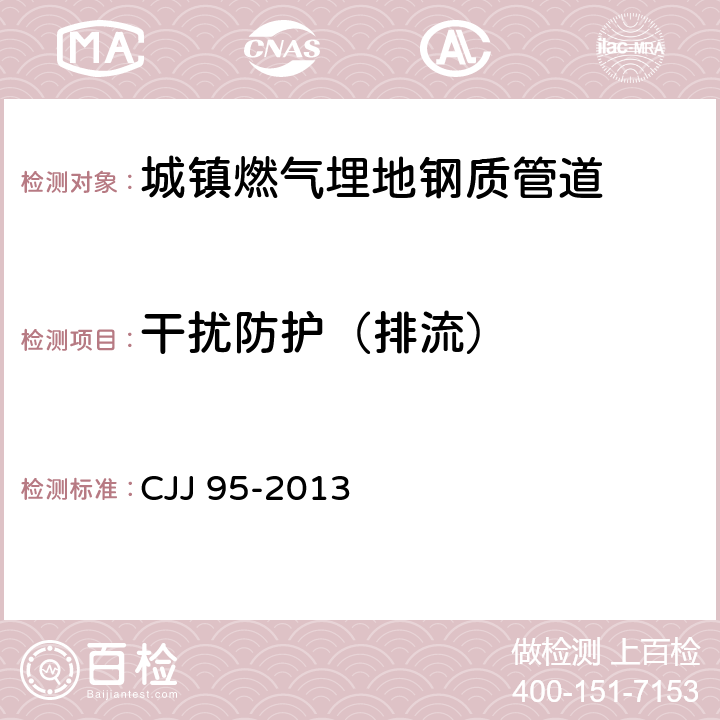干扰防护（排流） 《城镇燃气埋地钢质管道腐蚀控制技术规程》 CJJ 95-2013 8.3