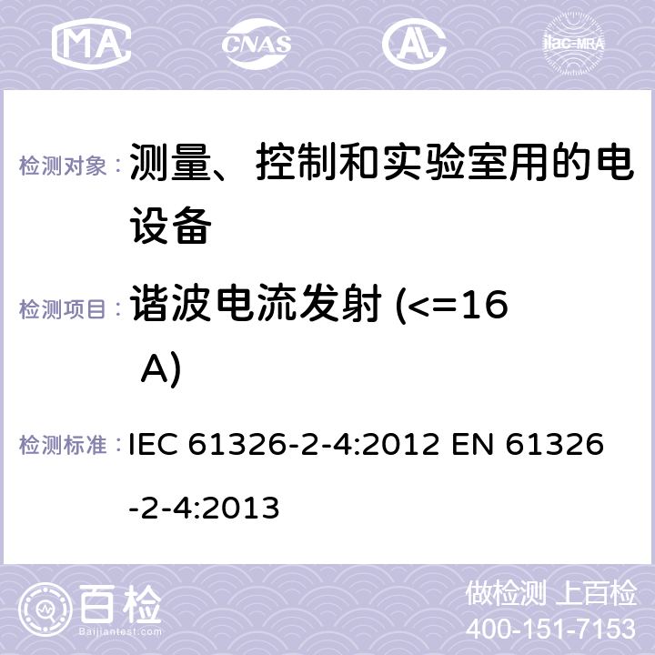 谐波电流发射 (<=16 A) IEC 61557-8 测量、控制和实验室用的电设备 电磁兼容性要求 第2-4部分: 特殊要求 符合的绝缘监控装置和符合IEC 61557-9的绝缘故障定位设备的试验配置、工作条件和性能判据 IEC 61326-2-4:2012 EN 61326-2-4:2013 7.2