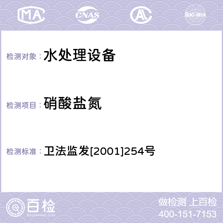 硝酸盐氮 涉及饮用水卫生安全产品检验规定 卫法监发[2001]254号