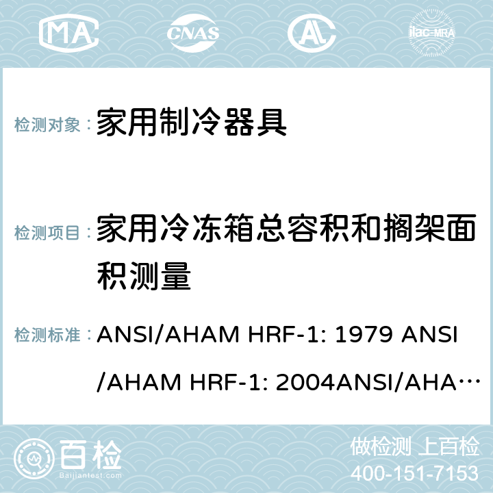 家用冷冻箱总容积和搁架面积测量 家用冰箱、冰箱-冷藏柜和冷藏柜的能耗、性能和容量 ANSI/AHAM HRF-1: 1979 
ANSI/AHAM HRF-1: 2004
ANSI/AHAM HRF-1: 2007
AHAM HRF-1: 2008+R2009+R2013 cl.5