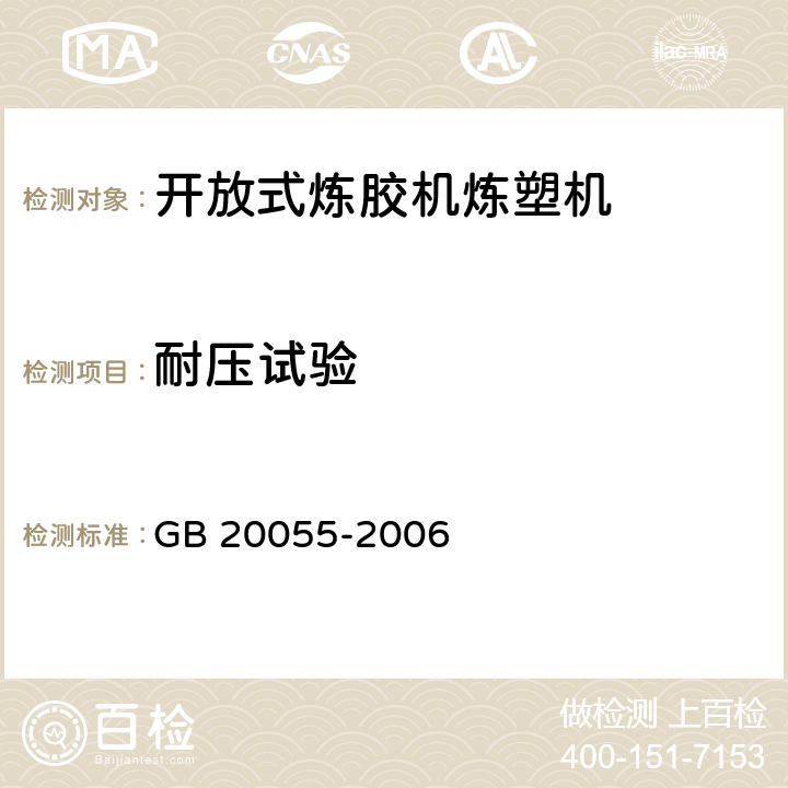 耐压试验 开放式炼胶机炼塑机安全要求 GB 20055-2006 5.4.4