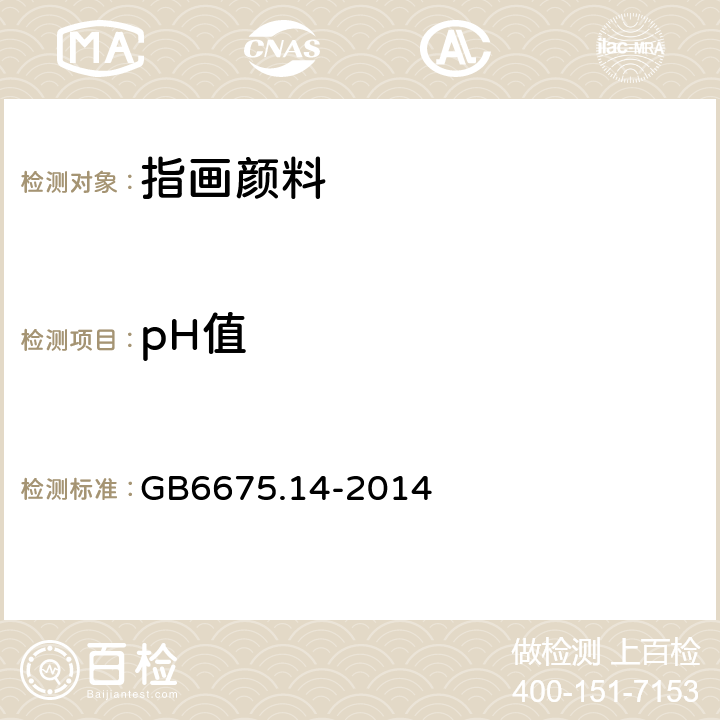 pH值 玩具安全 第14部分：指画颜料技术要求及测试方法 GB6675.14-2014 4.5