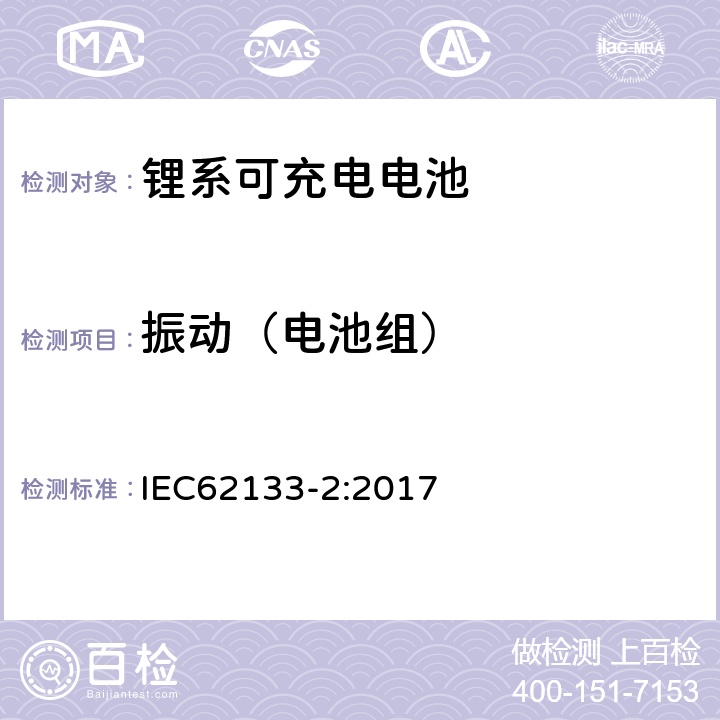 振动（电池组） 便携式和便携式装置用密封含碱性电解液蓄电池的安全要求第二部分：锂系 IEC62133-2:2017 7.3.8.1