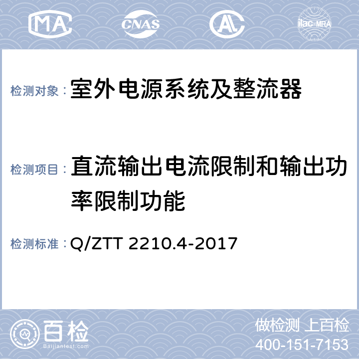 直流输出电流限制和输出功率限制功能 开关电源系统检测规范 第4部分：微站电源 Q/ZTT 2210.4-2017 6.2.4.3