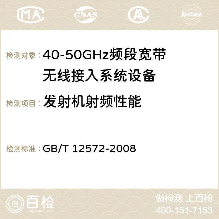 发射机射频性能 无线电发射设备参数通用要求和测量方法 GB/T 12572-2008 3,4,5,7