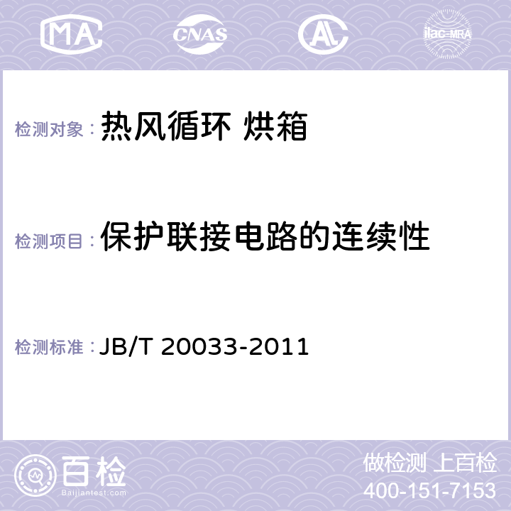 保护联接电路的连续性 JB/T 20033-2011 热风循环烘箱