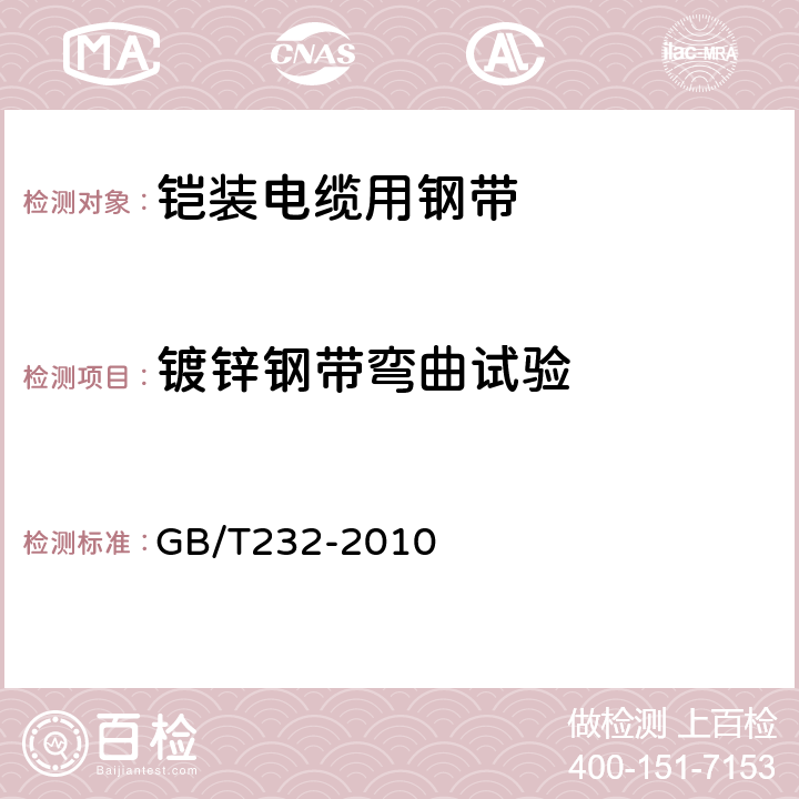 镀锌钢带弯曲试验 金属材料 弯曲试验方法 GB/T232-2010