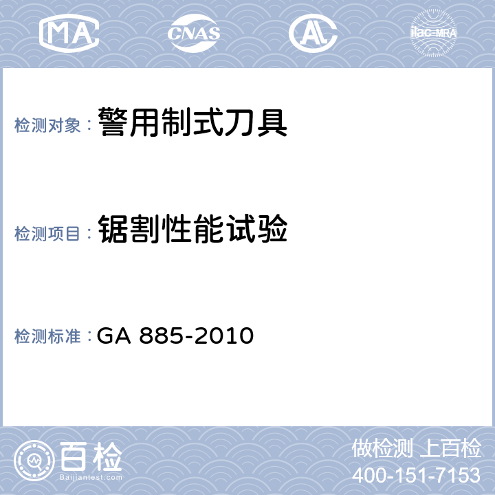 锯割性能试验 GA 885-2010 公安单警装备 警用制式刀具