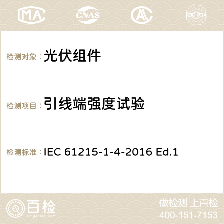 引线端强度试验 地面用光伏组件-设计鉴定和定型-第1-3部分：铜铟镓硒薄膜光伏组件测试的特殊要求 IEC 61215-1-4-2016 Ed.1 11.14