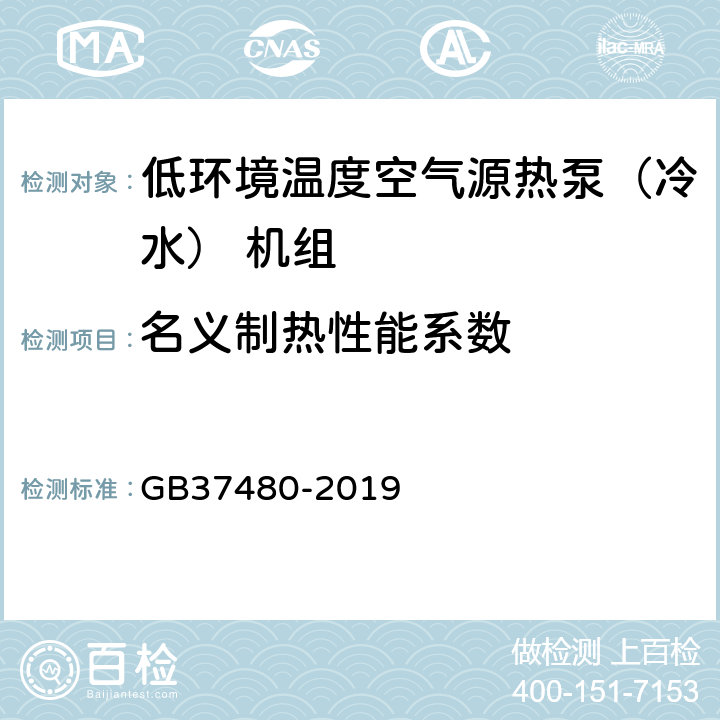 名义制热性能系数 GB 37480-2019 低环境温度空气源热泵（冷水）机组能效限定值及能效等级