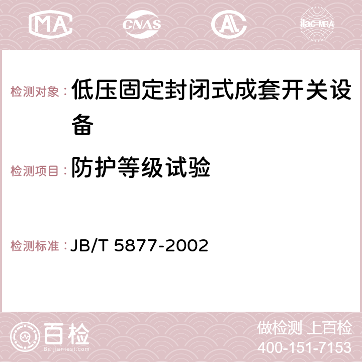 防护等级试验 低压固定封闭式成套开关设备 JB/T 5877-2002 4.8