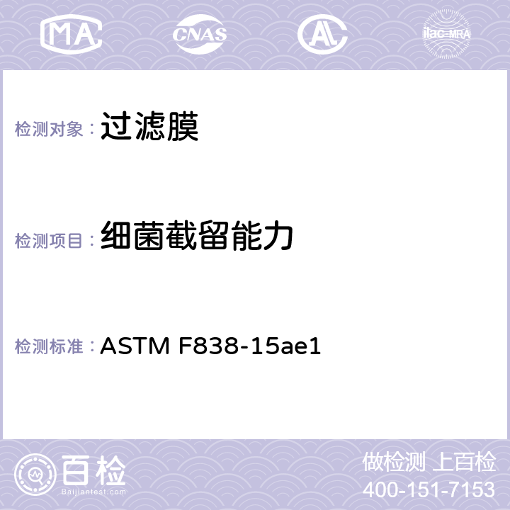 细菌截留能力 ASTM F838-15 液体过滤方式检测膜过滤器的测试方法 ae1