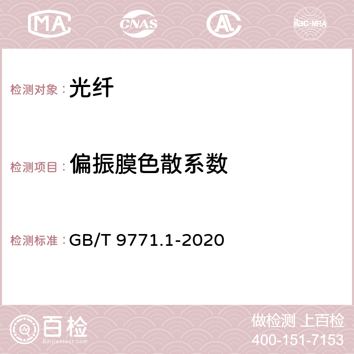 偏振膜色散系数 通信用单模光纤 第1部分：非色散位移单模光纤特性 GB/T 9771.1-2020 7.2.10、6.2.10