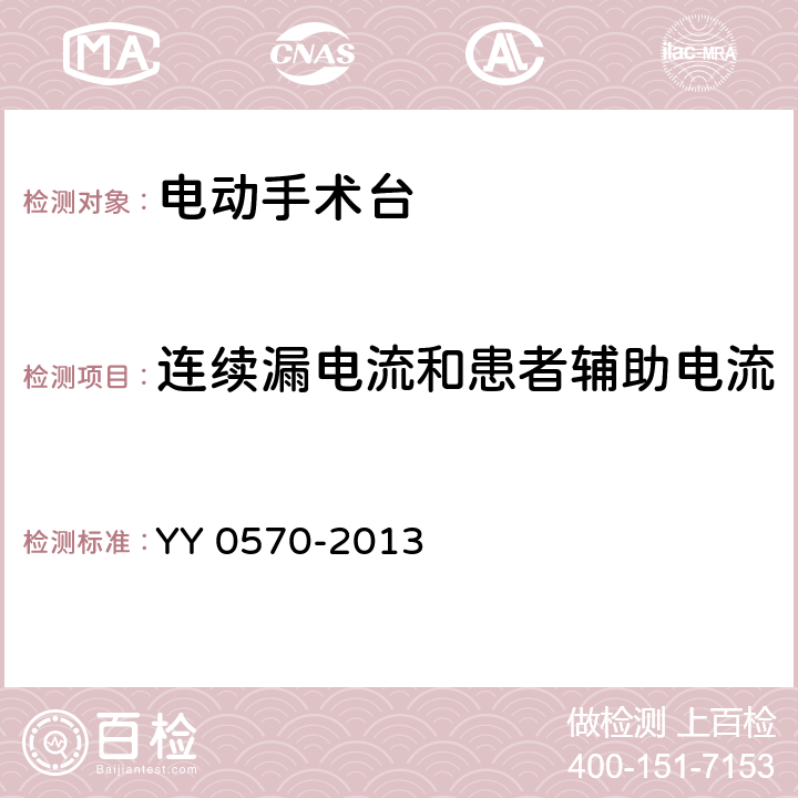 连续漏电流和患者辅助电流 医用电气设备 第2部分：手术台安全专用要求 YY 0570-2013 19.3