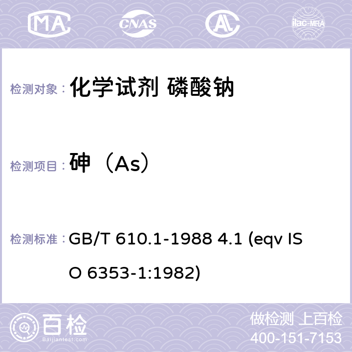 砷（As） 化学试剂 砷测定通用方法（砷斑法） GB/T 610.1-1988 4.1 (eqv ISO 6353-1:1982)