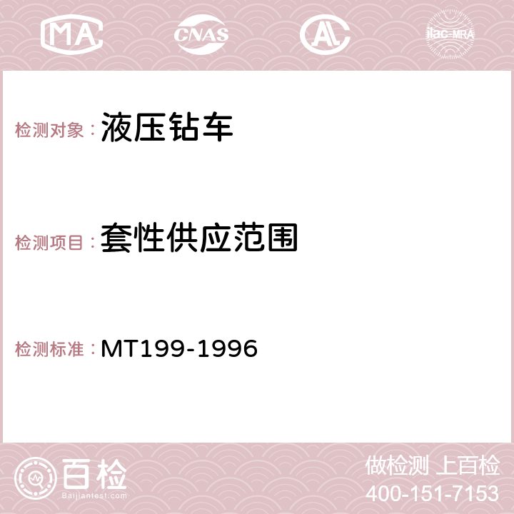 套性供应范围 MT/T 199-1996 煤矿用液压钻车通用技术条件