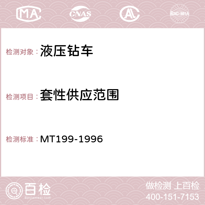 套性供应范围 煤矿用液压钻车通用技术条件 MT199-1996