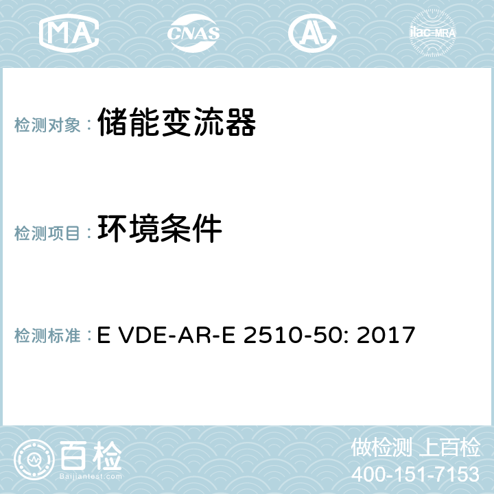 环境条件 E VDE-AR-E 2510-50: 2017 固定式锂电池储能系统-安全要求 (德国)  5.3.1