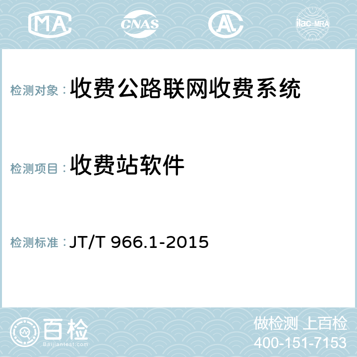 收费站软件 JT/T 966.1-2015 收费公路联网收费系统软件测试方法 第1部分:功能测试