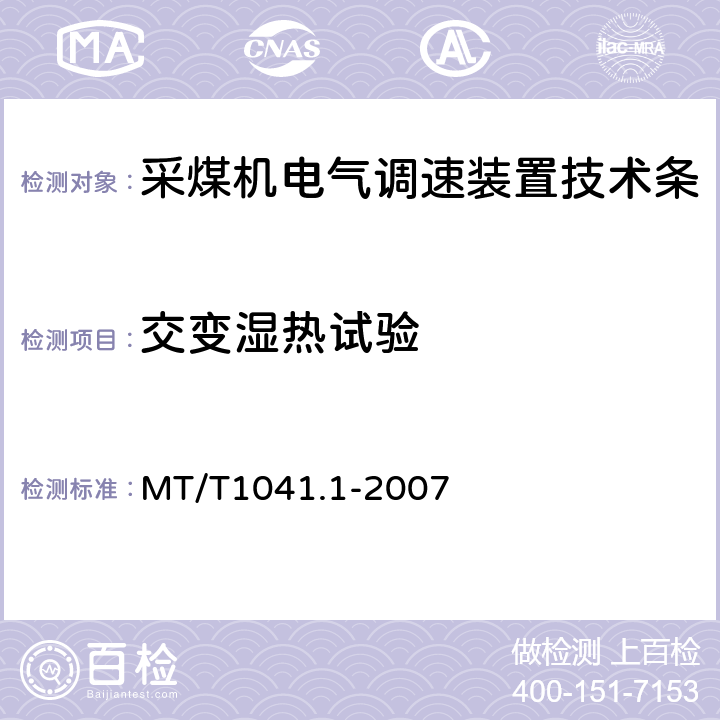 交变湿热试验 采煤机电气调速装置技术条件第1部分：通用技术要求 MT/T1041.1-2007 4.4.8