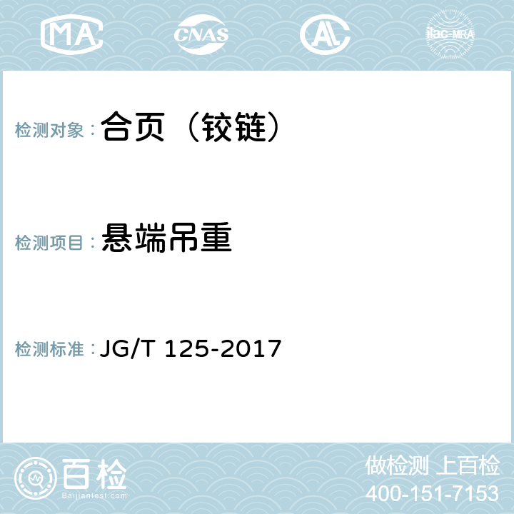 悬端吊重 建筑门窗五金件 合页（铰链） JG/T 125-2017 5.4