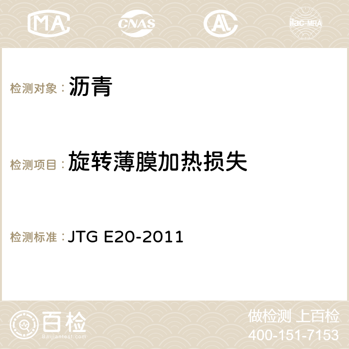 旋转薄膜加热损失 公路工程沥青及沥青混合料试验规程 JTG E20-2011 T0610-2011
