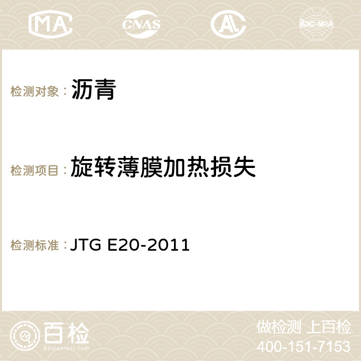 旋转薄膜加热损失 JTG E20-2011 公路工程沥青及沥青混合料试验规程