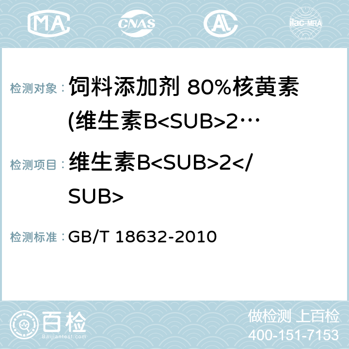 维生素B<SUB>2</SUB> 饲料添加剂 80%核黄素(维生素B<SUB>2</SUB>)微粒 GB/T 18632-2010
