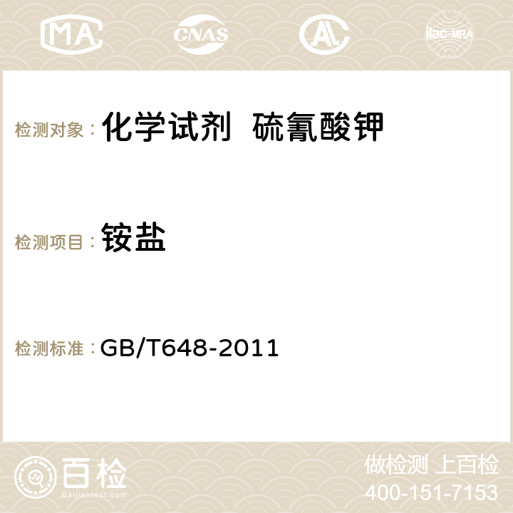 铵盐 化学试剂 硫氰酸钾 GB/T648-2011 5.9