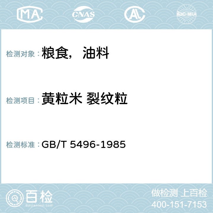 黄粒米 裂纹粒 GB/T 5496-1985 粮食、油料检验 黄粒米及裂纹粒检验法