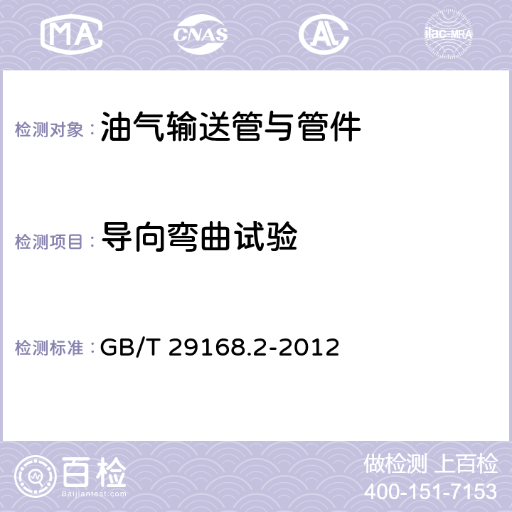 导向弯曲试验 石油天然气工业 管道输送系统用感应加热弯管、管件和法兰 第2部分：管件 GB/T 29168.2-2012 9.4.10