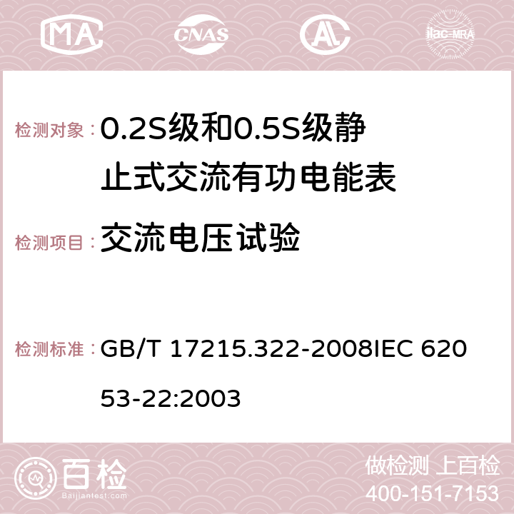 交流电压试验 交流电测量设备 特殊要求 第22部分:静止式有功电能表(0.2S级和0.5S级) GB/T 17215.322-2008
IEC 62053-22:2003