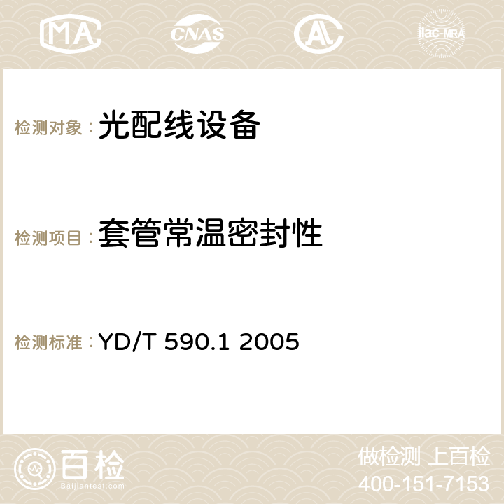 套管常温密封性 通信电缆塑料护套接续套管 第一部分：通用技术条件 YD/T 590.1 2005 YD/T590.1-2005表4、5