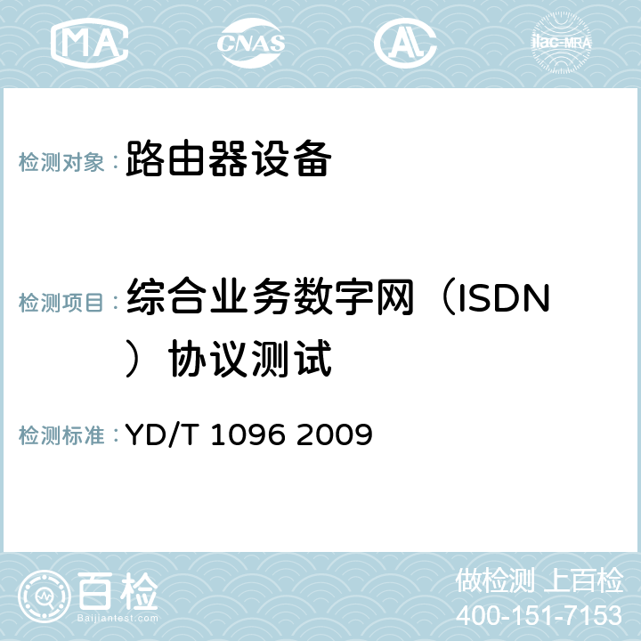 综合业务数字网（ISDN）协议测试 路由器设备技术要求 边缘路由器 YD/T 1096 2009 5.3