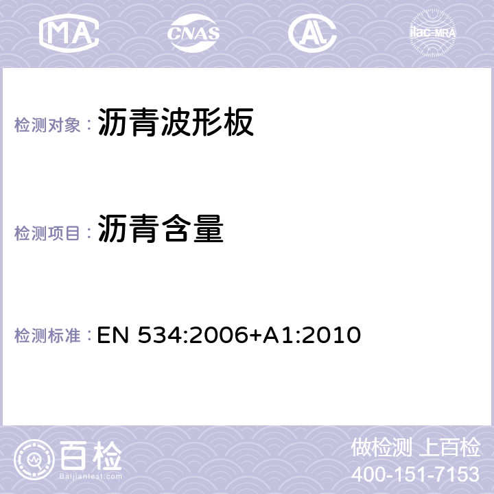 沥青含量 EN 534:2006 沥青波形板 产品规范和试验方法 +A1:2010 7.3.2