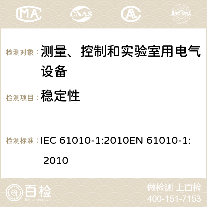 稳定性 测量、控制及实验室设备安全要求 第一部分：总要求 IEC 61010-1:2010EN 61010-1: 2010 7.4