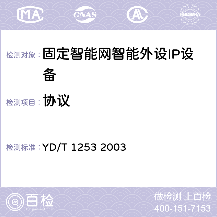 协议 智能网设备测试方法智能外设（IP） YD/T 1253 2003 6