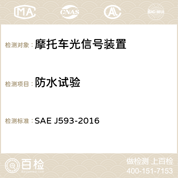 防水试验 EJ 593-2016 倒车灯 SAE J593-2016