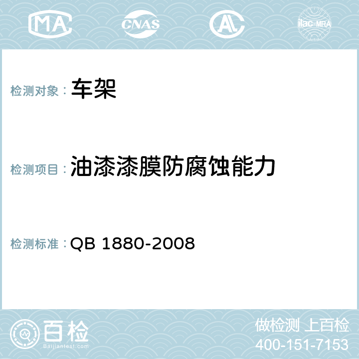 油漆漆膜防腐蚀能力 自行车 车架 QB 1880-2008 5.4.1.3