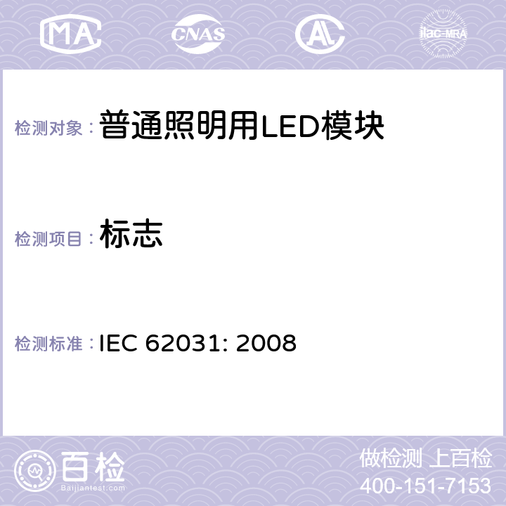 标志 普通照明用LED模块　安全要求 IEC 62031: 2008 7