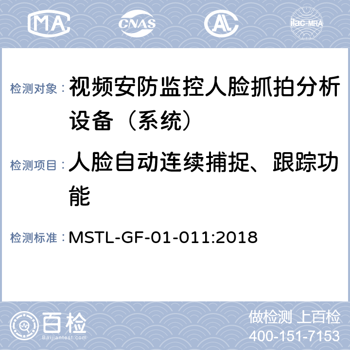 人脸自动连续捕捉、跟踪功能 MSTL-GF-01-011:2018 上海市第一批智能安全技术防范系统产品检测技术要求（试行）  附件10智能系统（人脸抓拍技术指标）.4