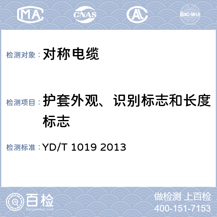 护套外观、识别标志和长度标志 YD/T 1019-2013 数字通信用聚烯烃绝缘水平对绞电缆