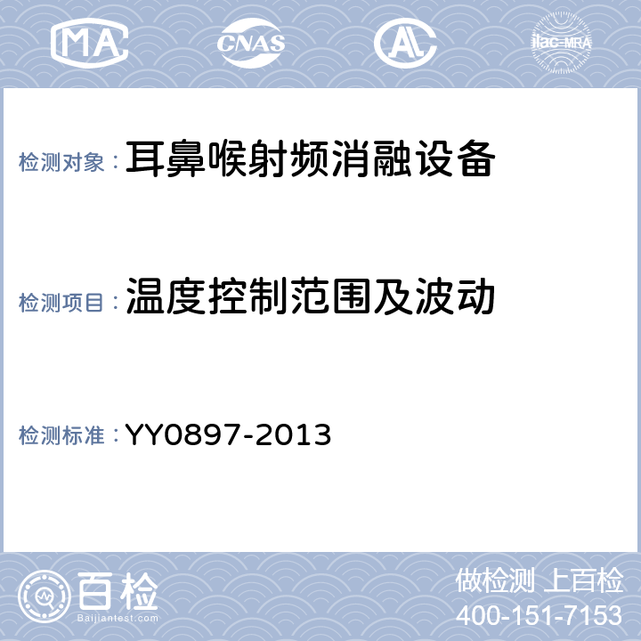 温度控制范围及波动 耳鼻喉射频消融设备 YY0897-2013 5.2.4.2