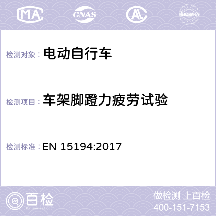 车架脚蹬力疲劳试验 自行车 - 电动助力自行车 EN 15194:2017 4.3.7.4