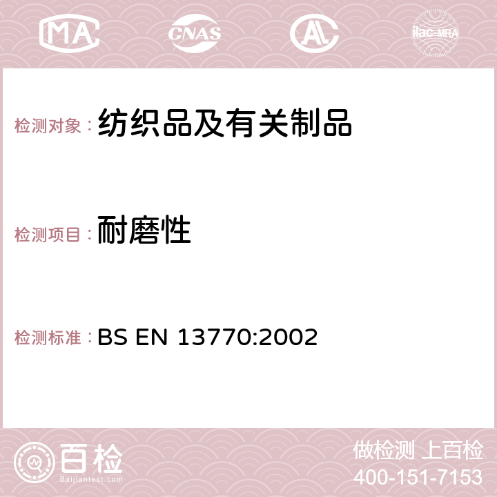 耐磨性 纺织品 针织袜品耐磨性能的测定 BS EN 13770:2002