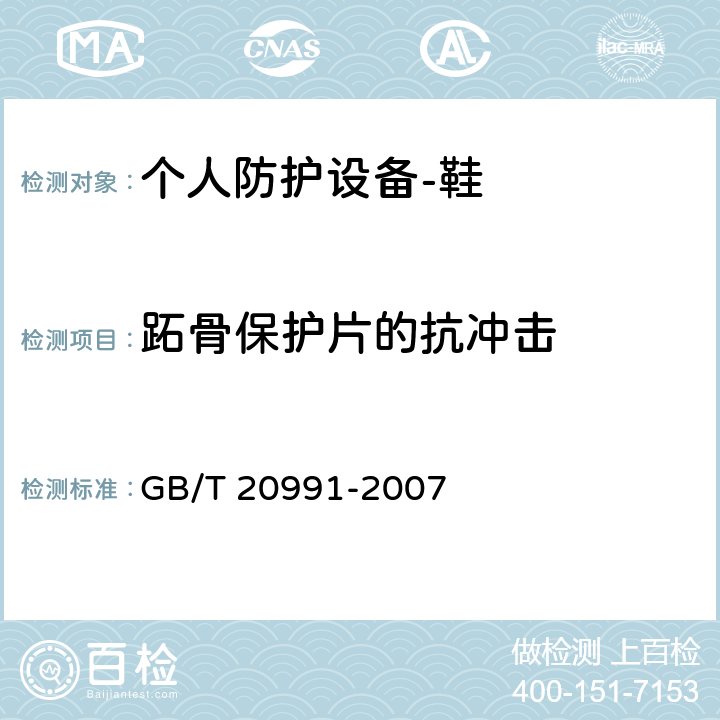 跖骨保护片的抗冲击 个人防护设备-鞋的测试方法 GB/T 20991-2007 5.16