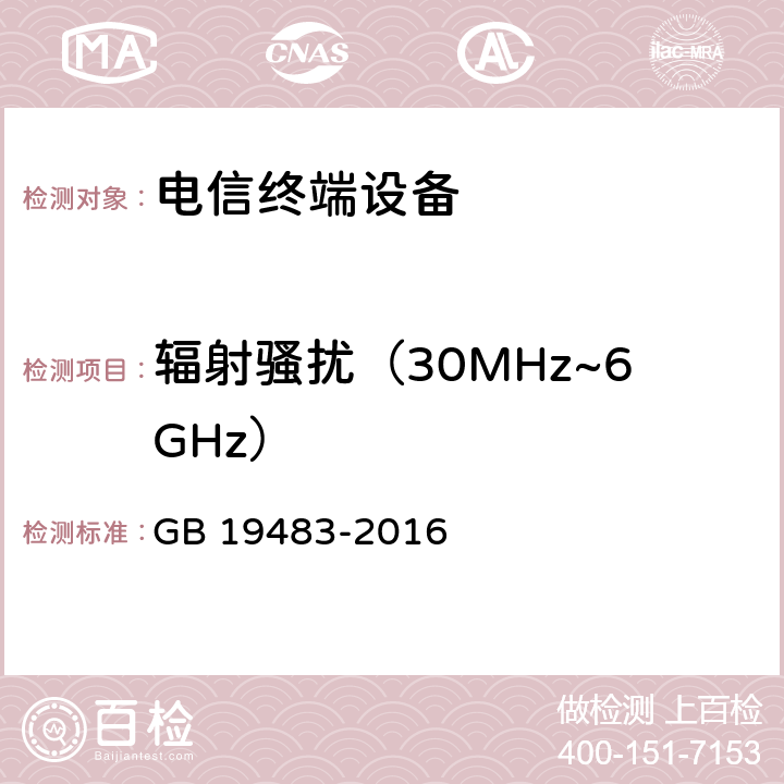 辐射骚扰（30MHz~6GHz） GB/T 19483-2016 无绳电话的电磁兼容性要求及测量方法
