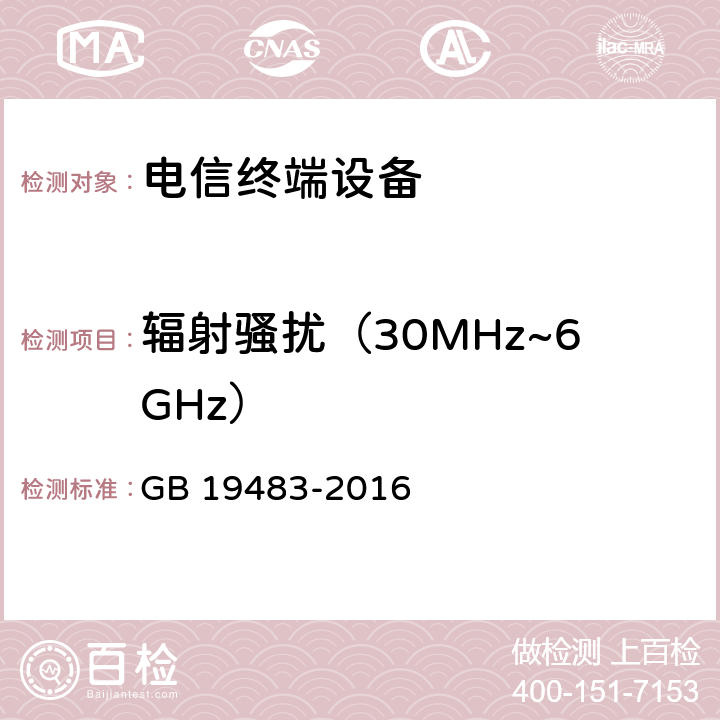 辐射骚扰（30MHz~6GHz） 无绳电话的电磁兼容性要求及测量方法 GB 19483-2016 7.4