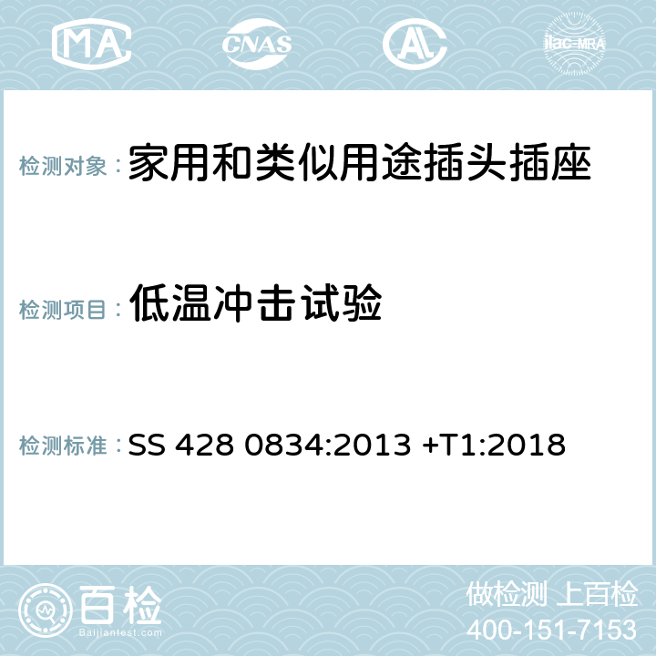 低温冲击试验 家用和类似用途插头插座 第1部分：通用要求 SS 428 0834:2013 +T1:2018 30.4