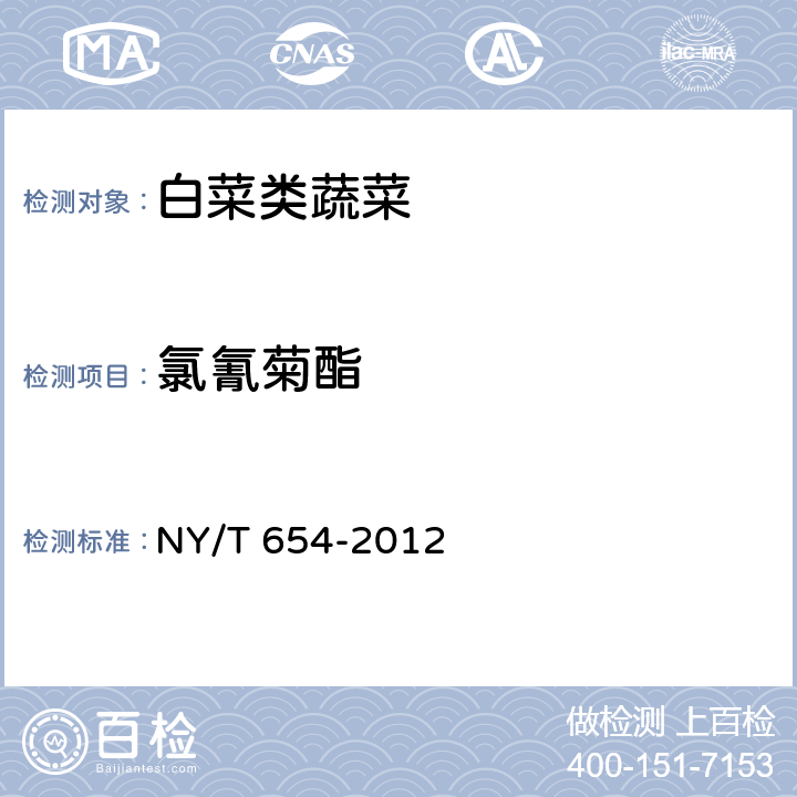 氯氰菊酯 绿色食品 白菜类蔬菜 NY/T 654-2012 3.3(NY/T 761-2008)